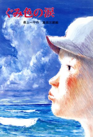 ぐみ色の涙新日本少年少女の文学2-8