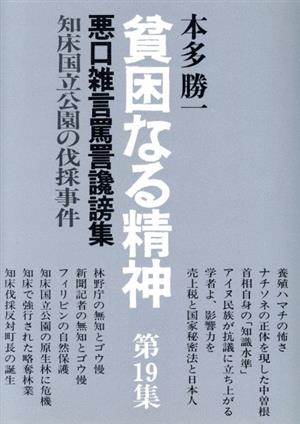 貧困なる精神(第19集) 悪口雑言罵詈讒謗集