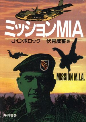 ミッションMIA ハヤカワ文庫NV