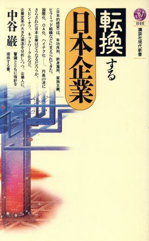 転換する日本企業 講談社現代新書848