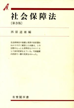 社会保障法 有斐閣双書25