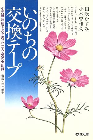 いのちの交換テープ 小児糖尿病で光を失った2人・愛の全記録 あいわヒューマンブックス7