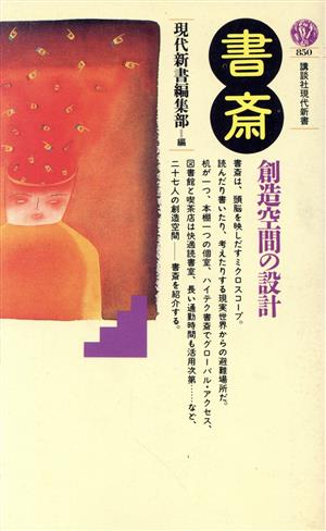 書斎 創造空間の設計 講談社現代新書850