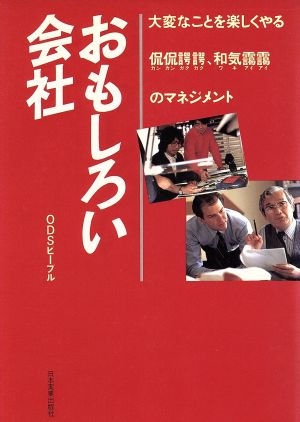 おもしろい会社 大変なことを楽しくやる侃侃諤諤、和気靄靄のマネジメント