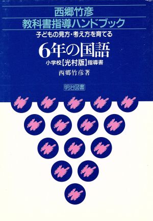 子どもの見方・考え方を育てる6年の国語 小学校光村版指導書 西郷竹彦教科書指導ハンドブック