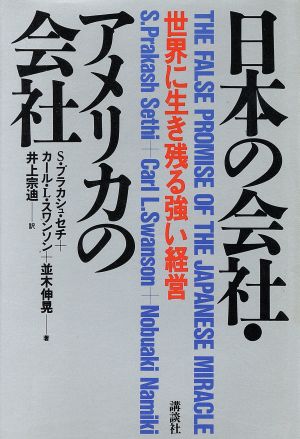 日本の会社・アメリカの会社 世界に生き残る強い経営