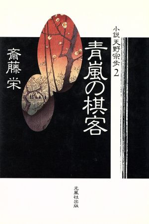 青嵐の棋客小説 天野宗歩2