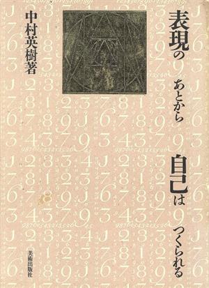 表現のあとから自己はつくられる