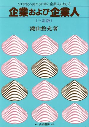 企業および企業人 21世紀へ向かう日本と企業人のあり方