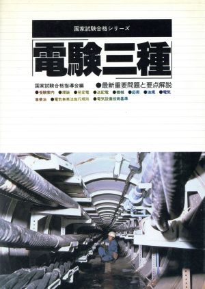 電験三種 最新重要問題と要点解説 国家試験合格シリーズ