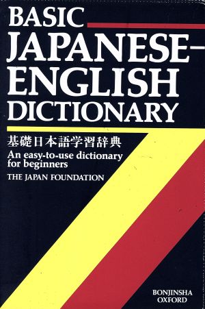 基礎日本語学習辞典