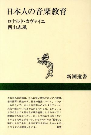 日本人の音楽教育新潮選書