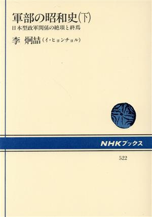 軍部の昭和史(下)日本型政軍関係の絶頂と終焉NHKブックス522
