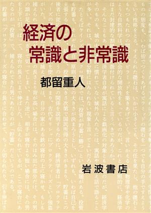 経済の常識と非常識