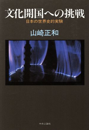 文化開国への挑戦 日本の世界史的実験