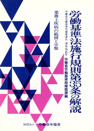 労働基準法施行規則第35条の解説 業務上疾病の範囲と分類