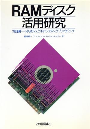 RAMディスク活用研究 フル活用 RAMディスク/キャッシュディスク/プリンダバッファ