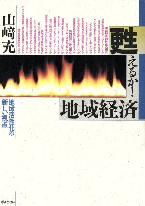 甦えるか！地域経済 地域活性化の新しい視点