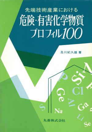 先端技術産業における危険・有害化学物質プロフィル100