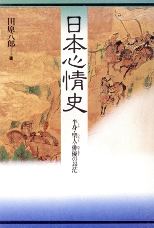 日本心情史 半身(とら)・聖人(ひじり)・俳優(わざおぎ)の昂茫