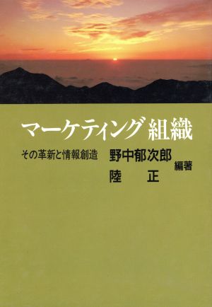 マーケティング組織 その革新と情報創造