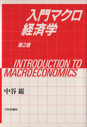 入門マクロ経済学