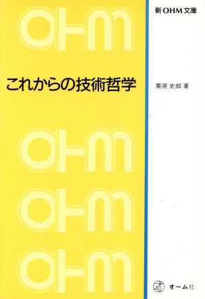 これからの技術哲学 新OHM文庫