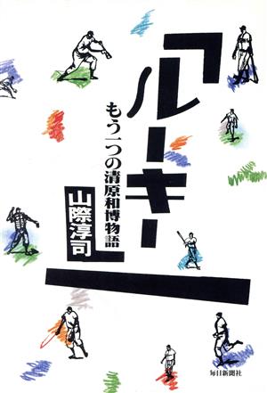 ルーキー もう一つの清原和博物語