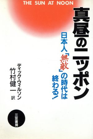 真昼のニッポン 日本人「無敵」の時代は終わる！