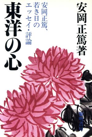 東洋の心 安岡正篤、若き日のエッセイ・評論