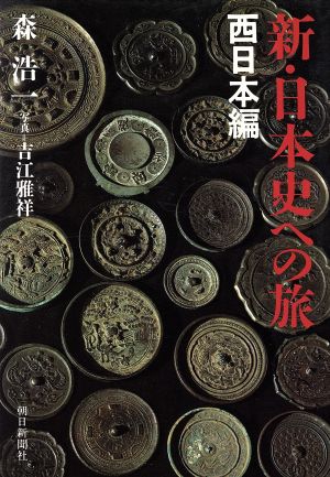 新・日本史への旅(西日本編)
