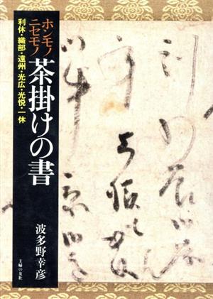 ホンモノニセモノ茶掛けの書 利休・織部・遠州・光広・光悦・一休