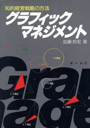 グラフィックマネジメント 知的経営戦略の方法