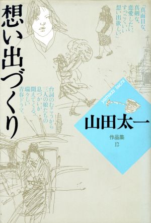 想い出づくり 山田太一作品集12