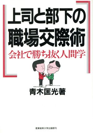 上司と部下の職場交際術 会社で勝ち抜く人間学