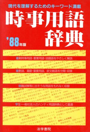 時事用語辞典('88年版)