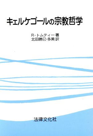 キェルケゴールの宗教哲学