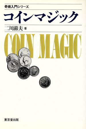 コインマジック 奇術入門シリーズ