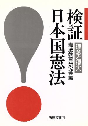 検証・日本国憲法理念と現実