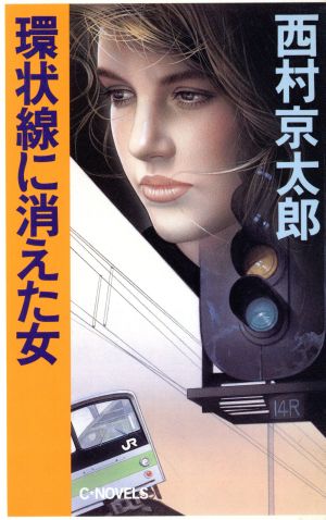 環状線に消えた女 C・NOVELS