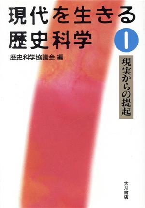 現実からの提起 現代を生きる歴史科学1