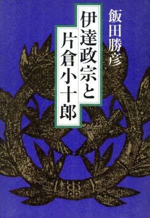 伊達政宗と片倉小十郎