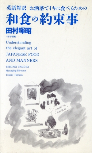 英語対訳 お洒落でイキに食べるための和食の約束事