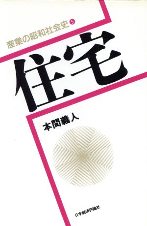 住宅 産業の昭和社会史5