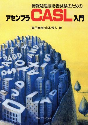 情報処理技術者試験のためのアセンブラCASL入門