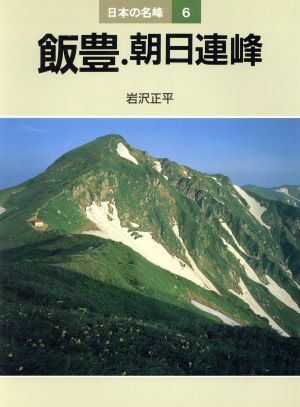 飯豊・朝日連峰 日本の名峰5