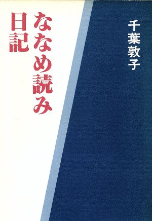 ななめ読み日記