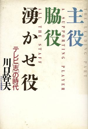 主役・脇役・湧かせ役 テレビ「志」の時代