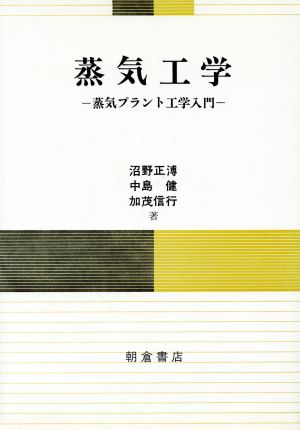 蒸気工学 蒸気プラント工学入門