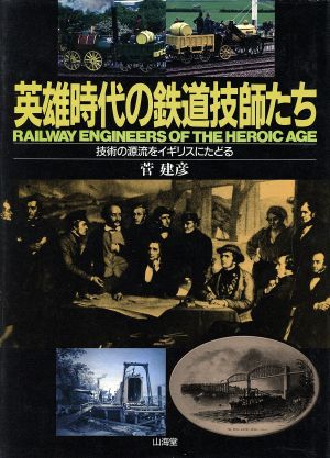 英雄時代の鉄道技師たち 技術の源流をイギリスにたどる